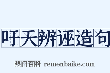 吁天辨诬造句是什么意思的图片